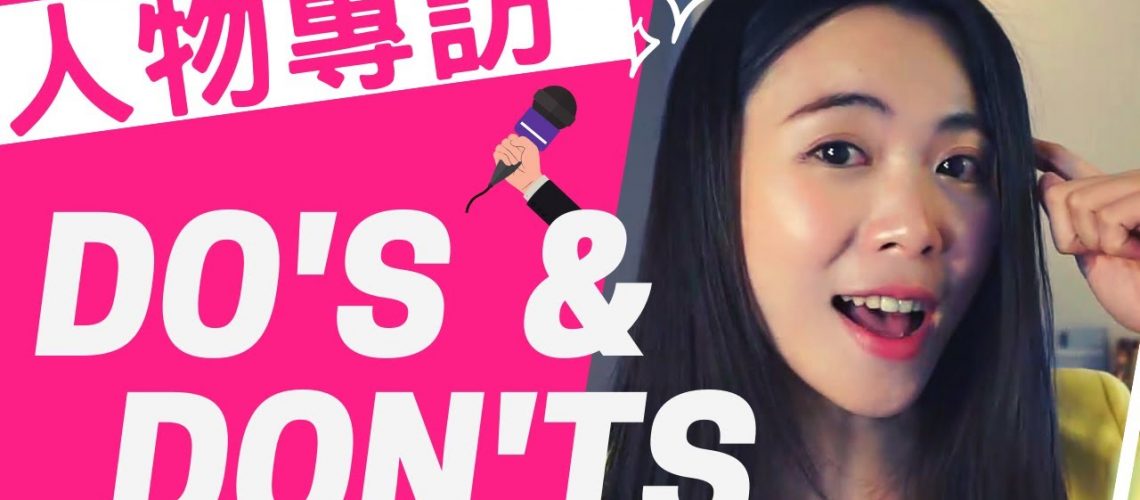 人物專訪Do's&Don'ts